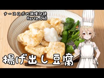ナースロボの調理記録 Karte.048 「揚げ出し豆腐」