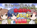 【RimWorld】赤点村へ ようこそ!18話