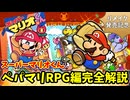 リメイク発売記念!スーパーマリオくん ペーパーマリオRPG編解説!