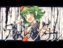 ディストレスシグナル / GUMI