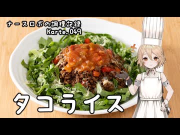 ナースロボの調理記録 Karte.049 「タコライス」