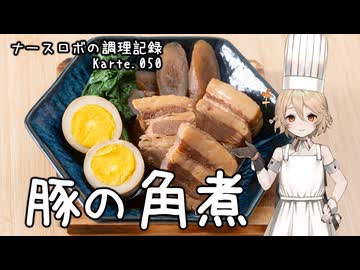 ナースロボの調理記録 Karte.050 「豚の角煮」