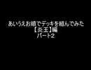 【遊戯王マスターデュエル】あいうえお順でデッキを組んでみた【炎王】編　パート２