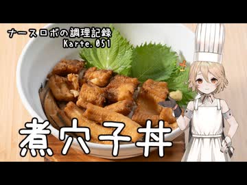 ナースロボの調理記録 Karte.051 「煮穴子丼」