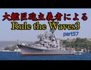 大艦巨砲主義者によるゆっくりRule the Waves3(RtW3)　part57