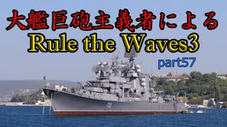 大艦巨砲主義者によるゆっくりRule the Waves3(RtW3)　part57