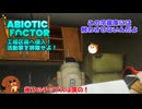 【abioticfactor】工場区画へ侵入！活動家を排除せよ！第12話【ゆっくり実況】