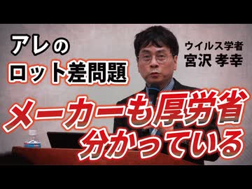 【宮沢孝幸】新型コロナワクチンのロット差について