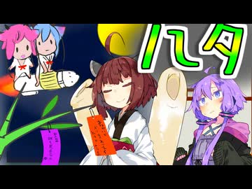 きりたんは八月だけど七夕をやりたいんです…