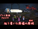 【ゆっくり実況】百英雄伝 Part10～辿り着いた廃墟の廃城（根城）