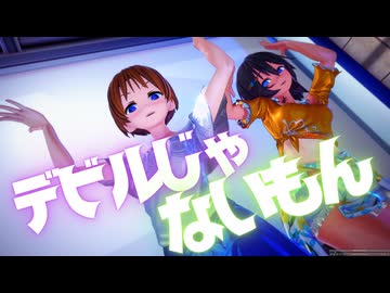 【コイカツMMD】デビルじゃないもん【ちかりんひかりん】