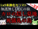 【ELDEN RING】巫女無しイタコの限界旅 Part33 カロの隠し墓地、死儀礼の鳥！【Lv1強化0加護0カンスト】