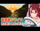 【シンプル車載動画投稿祭】佐賀県ドライブ・県内最少人口の町をゆく【きりたんの佐賀探し＃00】