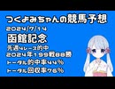 【2024函館記念】つくよみちゃんの競馬予想7/14