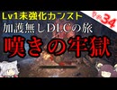 【ELDEN RING】巫女無しイタコの限界旅 Part34 嘆きの牢獄！【Lv1強化0加護0カンスト】