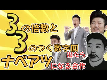 3の倍数と3のつく数字回出たらナベアツになる合作