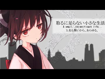 【ゆかきり投稿祭2024】3.名も無いから、あらゆる。【取るに足らない小さな生活】