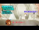 【abioticfactor】ついに表層！明るいエリア！第15話【ゆっくり実況】