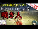【ELDEN RING】巫女無しイタコの限界旅 Part35 嘆き人！【Lv1強化0加護0カンスト】