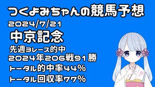 【2024中京記念】つくよみちゃんの競馬予想7/21
