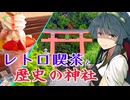 ずん子様「富士北麓、お勧めカフェを教えなさい！」【シンプル車載動画投稿祭】