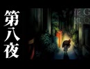 【2人実況】暗闇に消えた、大切なものを探して　第八夜【夜廻】