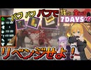 【#7dtd  v1.0】バフを重ねて無双せよ！汚染ゾンビにリベンジしたいマキさん #6【VOICEPEAK実況】結月ゆかり , VOICEROID , ボイロ #7daystodie