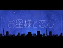 お星様と恋心 ／ オムライスたべたい！ 【#VocaDuo2024】