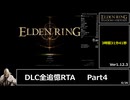 【RTA解説】エルデンリング 拒絶の刺 DLC全追憶 バグ無し IGT:3時間31分41秒　Part4/5
