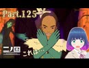 バトルになるとは…！VS サザラメア！【二ノ国 白き聖灰の女王】Part.１２５【#Vtuber】