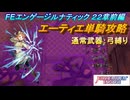 【FEエンゲージ】本編ルナティック 22章　エーティエ単騎攻略　前編