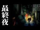 【2人実況】暗闇に消えた、大切なものを探して　最終夜【夜廻】