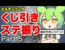 くじ引きでステ振るELDENRING Part.5