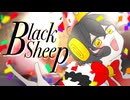 Black Sheep/琥珀なアルト