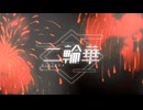 【MV】二輪華/明空の箱庭【ボカデュオ2024】