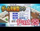 【ゲーム発展国++】最高のゲームを作り上げろ!!　#29