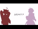 【ふたセリフ】きりたん「ただいまー」【ゆかきり投稿祭2024】