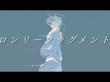 ロンリーフラグメント / 初音ミク