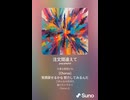 音楽作ってみた♯∞【対策対応版/ 歌詞表示あり】