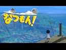 あぁ、青春の夏休み！【なつもん！】実況プレイ part12
