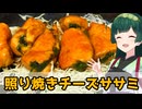 【東北ずん子】大葉で巻け！ 照り焼きチーズササミ【VOICEROIDキッチン】