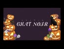 【ボカデュオ2024】spooky night/CHAT NOIR -シャノワール-