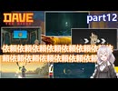 【デイヴ・ザ・ダイバー】やることだらけだー！:part12 【VOICEROID実況プレイ】