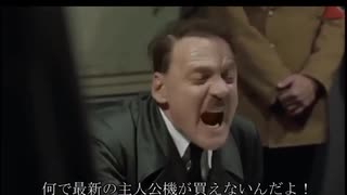総統閣下はガンプラ品薄にお怒りの様です。
