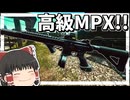 最高のMPXで魅せる最悪のエイム　　Escape To Tarkov　パート36