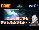 【デイヴ・ザ・ダイバー】写真家デイヴ:part14 【VOICEROID実況プレイ】