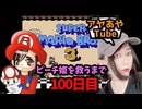 【FC】ピーチ姫を救いたいアヤの毎日マリオ100日目【スーパーマリオブラザーズ３】