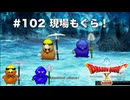 【初見実況】出会ったモンスターのドット絵を描くドラクエXオフライン#102 過去グレン探索(ネタバレ注意)
