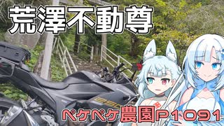 2024年8月18日　農作業日誌P1091　バイク便の後は例の謎スポットにある荒澤不動尊へ行きました