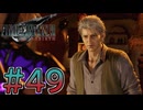 【初見】【２人実況】この先の未来に生きる君は幸せでいてくれるのか#49【FF7リバース】